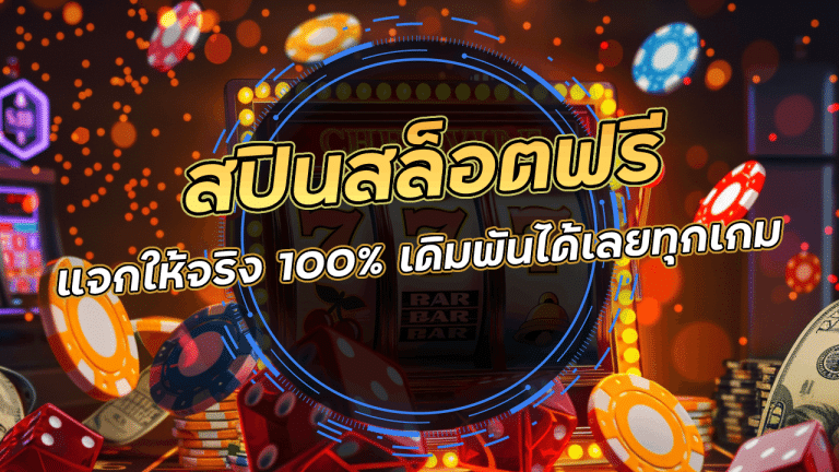 สปินสล็อตฟรี 45kgame