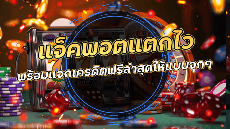 45kgame สล็อตแจ็คพอต