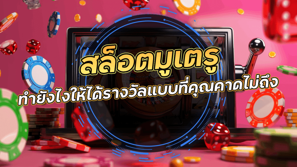 เล่นสล็อตในแบบมูเตรู MIND45 ทำยังไงให้ได้รางวัลแบบที่คุณคาดไม่ถึง