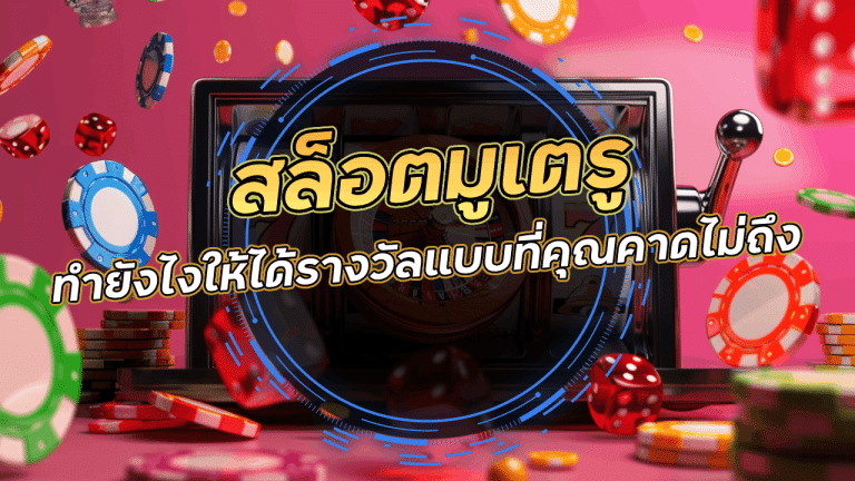 เล่นสล็อตในแบบมูเตรู MIND45 ทำยังไงให้ได้รางวัลแบบที่คุณคาดไม่ถึง