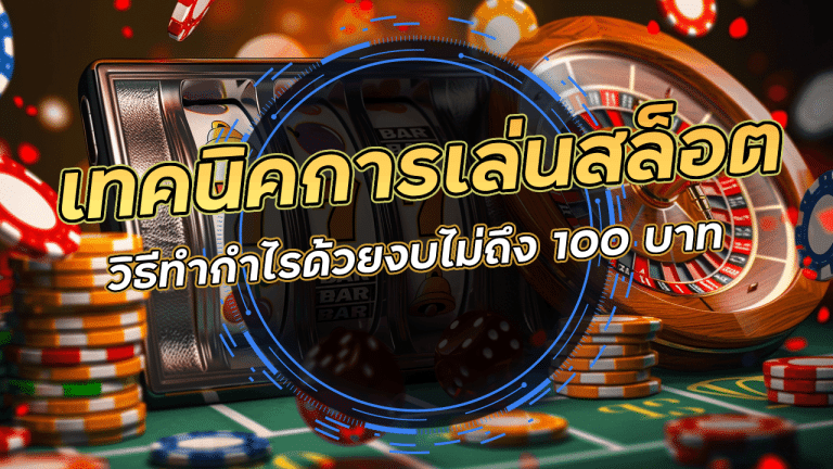 เทคนิคการเล่นสล็อตแบบขั้นเทพ YAP45 วิธีทำกำไรด้วยงบไม่ถึง 100 บาท