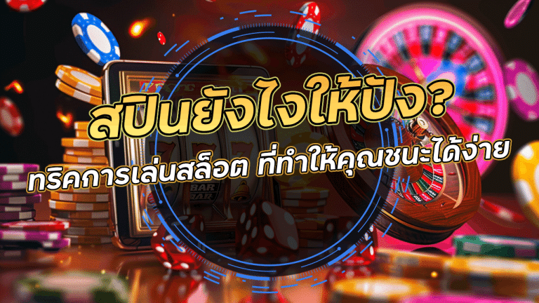 สปินยังไงให้ปัง? ทริคการเล่นสล็อต 777kgame ที่ทำให้คุณชนะได้ง่ายขึ้น