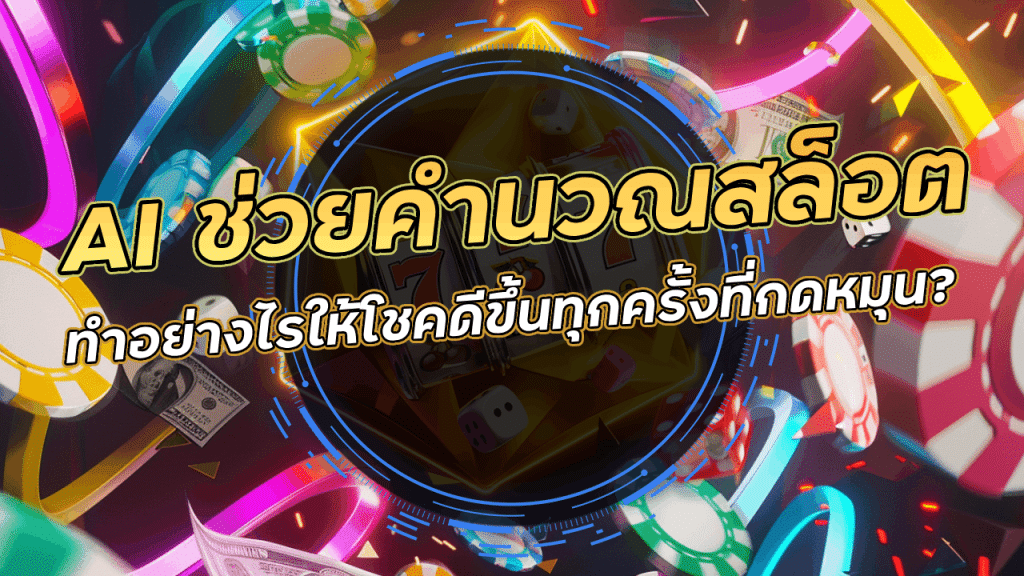 AI ช่วยคำนวณการหมุนสล็อต KG45 ทำอย่างไรให้โชคดีขึ้นทุกครั้งที่กดหมุน?