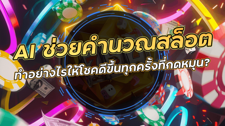 AI ช่วยคำนวณการหมุนสล็อต KG45 ทำอย่างไรให้โชคดีขึ้นทุกครั้งที่กดหมุน?