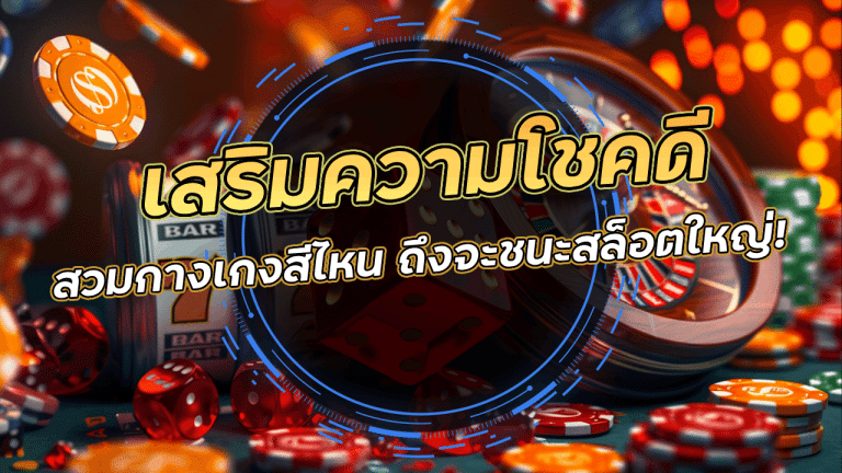 สวมกางเกงสีไหน ถึงจะชนะสล็อตใหญ่! gt45 เสริมความโชคดีที่คุณไม่เคยรู้
