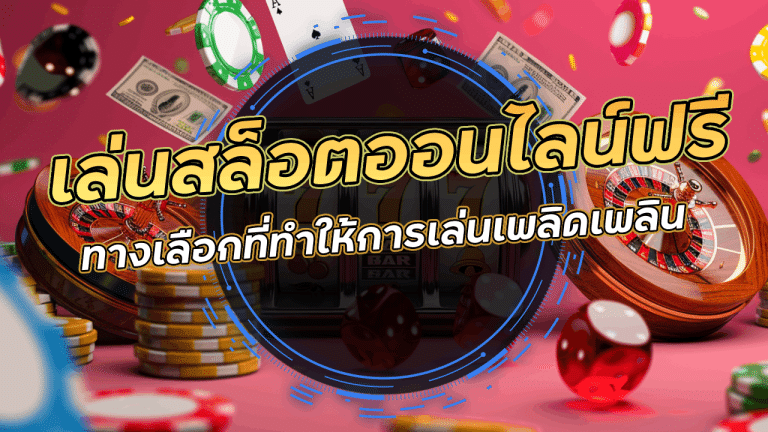 เล่นสล็อตออนไลน์ฟรี 45KBET ทางเลือกที่ทำให้การเล่นเพลิดเพลินโดยไม่ต้องเสียเงิน