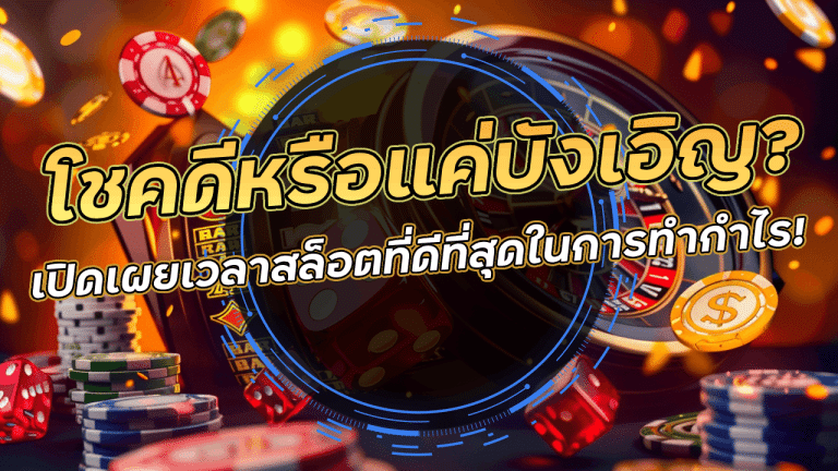 โชคดีหรือแค่บังเอิญ? justwin45 เปิดเผยเวลาสล็อตที่ดีที่สุดในการทำกำไร