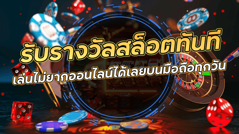45kgame รับรางวัลสล็อตทันที
