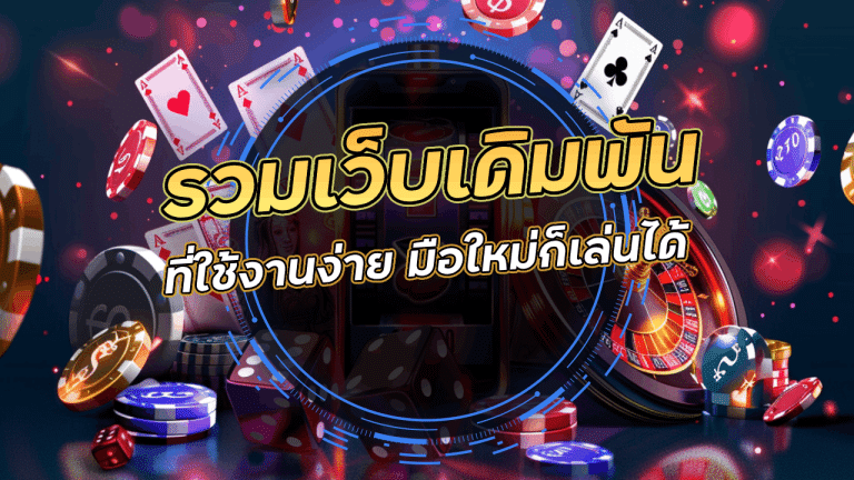 รวมเว็บเดิมพันที่ใช้งานง่าย มือใหม่ก็เล่นได้